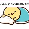 バレンタインデーは延期します