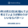 2025年10月22日(水)悩んでようが考えていようが終わりがいいならパターン