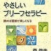  先生のためのやさしいブリーフセラピー／森俊夫