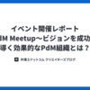イベント開催レポート：PdM Meetup〜ビジョンを成功に導く効果的なPdM組織とは？