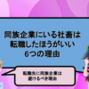 同族企業にいる社畜は転職したほうがいい6つの理由｜転職先に同族企業は避けるべき