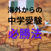 海外からの中学受験必勝法