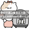 時短×節約で選ぶ電気圧力鍋！PMPC-MA4とCook4meの違いとは？