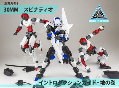 【緊急号外】30MMスピナティオ・イントロダクションガイド（地の巻）