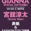 GIANNA(ジェンナ) #12(SE版2 #宮舘涼太 表紙版) (メディアパルムック) #SnowMan	 が入荷予約受付開始!!
