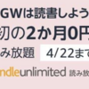 【超お得】マンガ・小説読み放題 Amazon「Kindle Unlimited」が2ヶ月0円のGWキャンペーン
