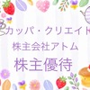 《コロワイドグループ》株式会社アトムとカッパ・クリエイトから2023年12月分の優待ポイントをいただきました。