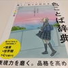 〔本・読書📕〕美しい彩りが伝わる色ことば辞典／日本語って美しい