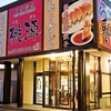 【オススメ5店】高松市郊外(香川)にある中華料理が人気のお店