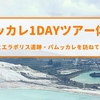 【感動】世界遺産トルコ・パムッカレ日帰りツアー体験記【温泉遺跡あり】