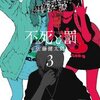 不死と罰 3巻＜ネタバレ・無料＞恐ろしいのはゾンビだけじゃない！？