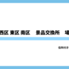 広島市西区 東区 南区パチスロ景品交換所まとめ｜換金所の住所・場所・換金率完全ガイド