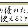 自分よりも優秀な人材を採用する