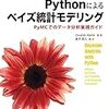 読んだ本(Pythonによるベイズ統計モデリング、基礎からわかる時系列分析)