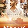 映画「ホテル・ムンバイ」鑑賞感想