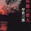 【読了】甲賀三郎『蟇屋敷の殺人』河出文庫