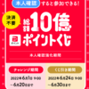 PayPay　キャンペーン「総額10億ポイントくじ」