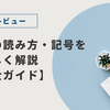 📘 図面の読み方・記号をやさしく解説【完全ガイド】