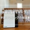 吹き抜けリビングでも快適な湿度キープ！わが家の加湿事情