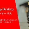 『takt op.Destiny(タクトオーパス)』を無料配信や見放題で観られるのはどこ？動画配信サービスまとめ！作品紹介や口コミ・感想も！