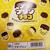 【カバヤ】プチプリンチョコって知ってますか？プリン味のチョコでしかも食べやすい！シークレットもあるようです。