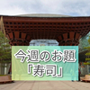 【今週のお題】金沢で食べたお寿司