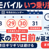楽天モバイル乗り換えのタイミングは月末？日割りの真実