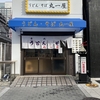 なんば うどん・そば 丸一屋 天ぷらそば（400円）、おにぎり（200円）