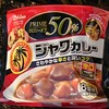 ジャワカレーの記憶…