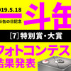 「一斗缶フォトコン」結果発表７：特別賞・大賞