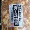 阿部牛肉加工の豚ロース味噌焼き