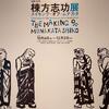 生誕120年　棟方志功展（東京国立近代美術館）