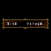 ファイアーエムブレム トラキア776 12章 ダキアの盗賊