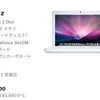 新しいMacBook Whiteは性能UP、価格はDOWN！