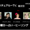 きょうも、20時より水曜日の  スピリチュアルテレビの【スピリチュアル鑑定団】に参加します
