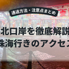 拱北口岸を徹底解説！マカオから珠海（中国）行きのアクセス・通過方法・注意点まとめ