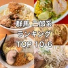 【2022年最新版】群馬の二郎系ラーメン人気ランキング【前編】