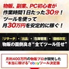 【物販初心者の救いの手】まずは月収30万円！