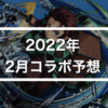 【予想】2022年2月コラボ予想