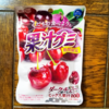 【期間限定】独特の甘みがポイント！『果汁グミ ダークチェリーミックス』