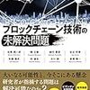 【読書感想文】「ブロックチェーン技術の未解決問題」を読んで