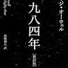 【本の感想】一九八四年［新訳版］