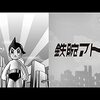 鉄腕アトム（1963）　179話180話『青騎士』感想