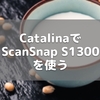 CatalinaでScanSnap S1300を使う