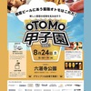 阪神西宮｜2024年8月24日（土）に「OTOMO甲子園2024」が開催されます