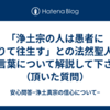 「浄土宗の人は愚者になりて往生す」との法然聖人のお言葉について解説して下さい（頂いた質問）