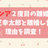 ヨンア２度目の離婚！芝幸太郎と離婚した理由を調査！