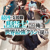 読書感想：最凶の支援職【話術士】である俺は世界最強クランを従える４