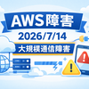 AWS障害（2026/7/14）第2章｜障害の発生タイムラインを時系列で解説