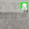 朝日新聞『耕論』にて「ほどよい距離感」についてお話しました